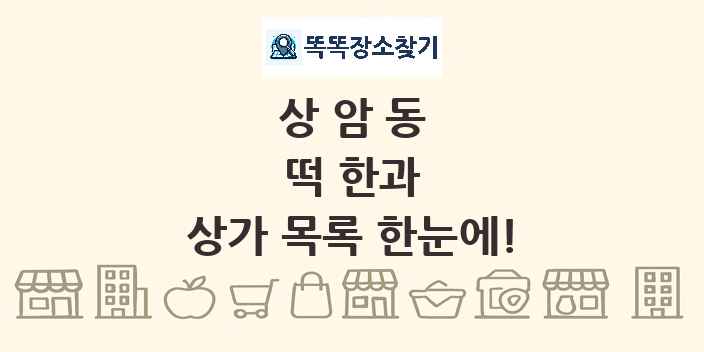 상암동 떡 한과 상가 목록 및 정보