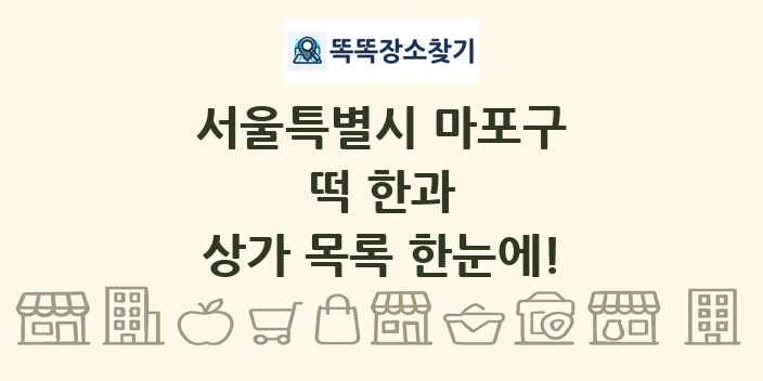 서울특별시 마포구 떡 한과 상가 목록 및 정보