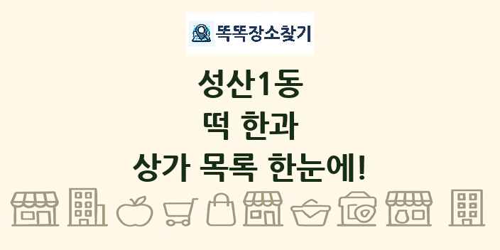 성산1동 떡 한과 상가 목록 및 정보