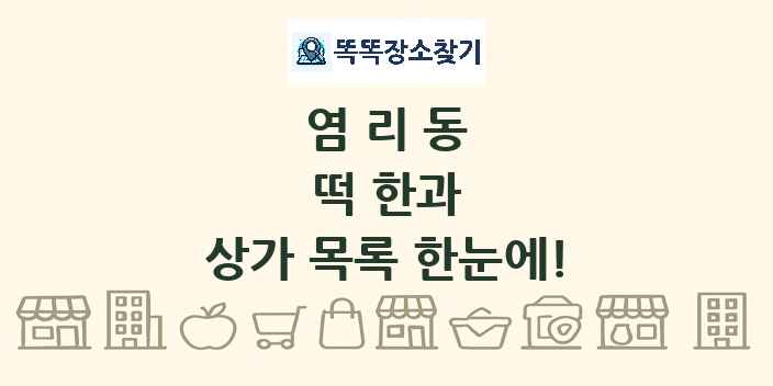 염리동 떡 한과 상가 목록 및 정보