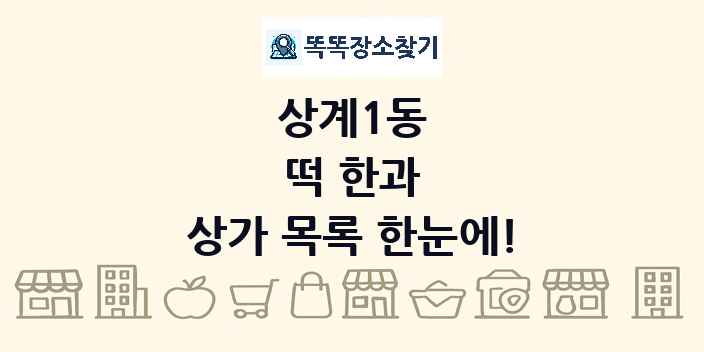 상계1동 떡 한과 상가 목록 및 정보