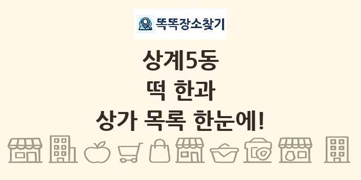 상계5동 떡 한과 상가 목록 및 정보