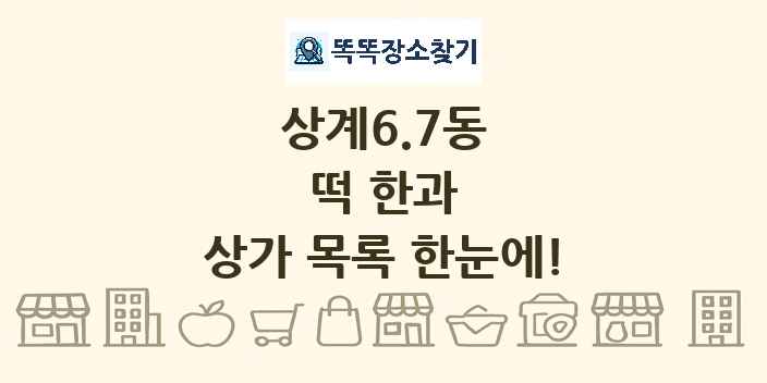 상계6.7동 떡 한과 상가 목록 및 정보