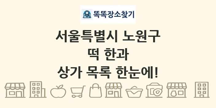 서울특별시 노원구 떡 한과 상가 목록 및 정보