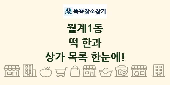 월계1동 떡 한과 상가 목록 및 정보