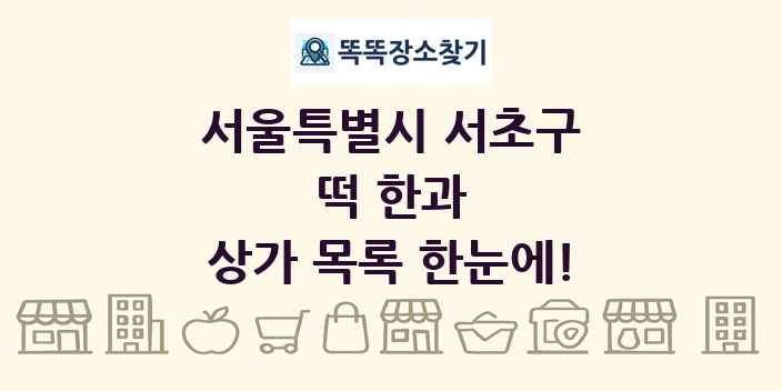 서울특별시 서초구 떡 한과 상가 목록 및 정보