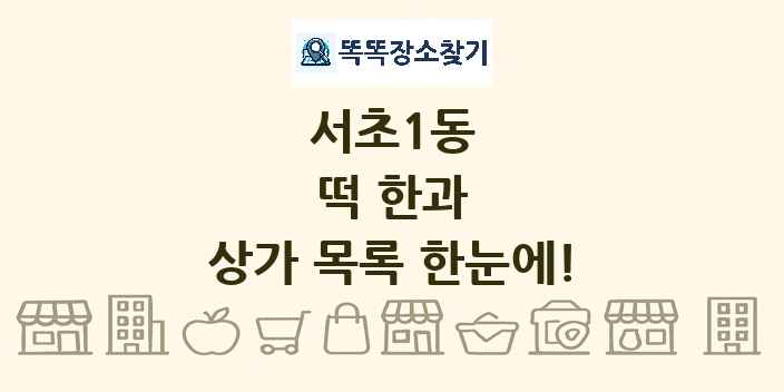 서초1동 떡 한과 상가 목록 및 정보