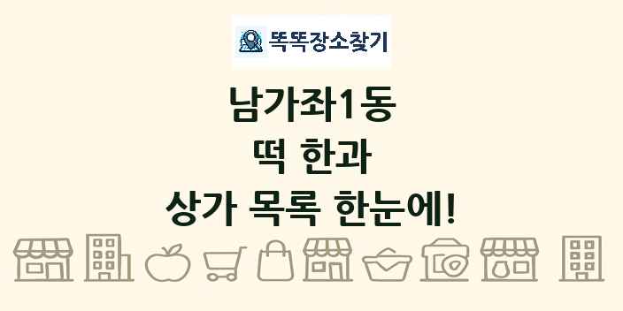 남가좌1동 떡 한과 상가 목록 및 정보