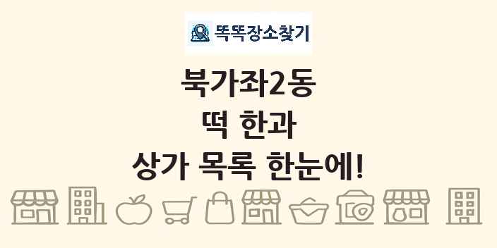 북가좌2동 떡 한과 상가 목록 및 정보