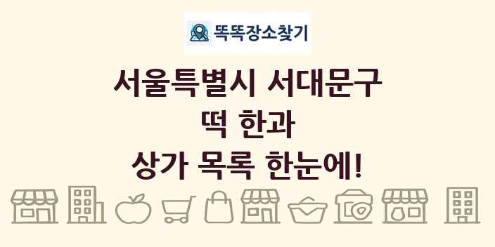 서울특별시 서대문구 떡 한과 상가 목록 및 정보