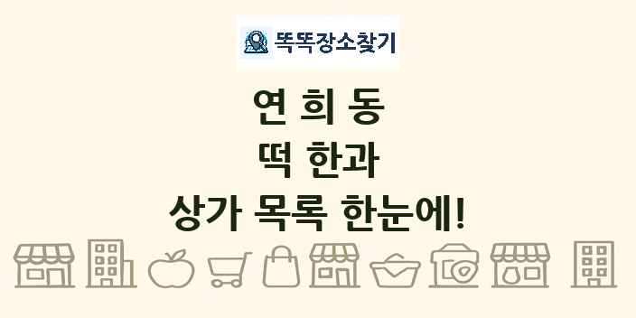 연희동 떡 한과 상가 목록 및 정보