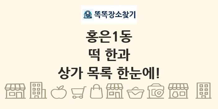 홍은1동 떡 한과 상가 목록 및 정보