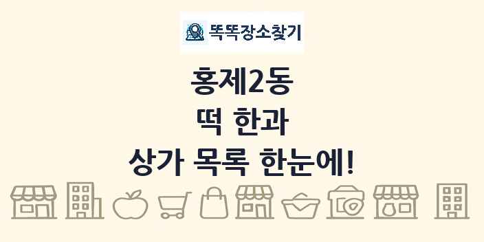 홍제2동 떡 한과 상가 목록 및 정보