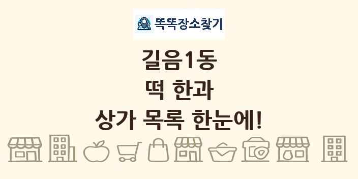 길음1동 떡 한과 상가 목록 및 정보