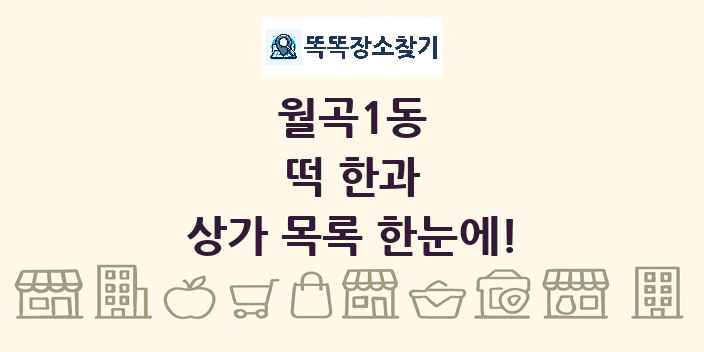 월곡1동 떡 한과 상가 목록 및 정보