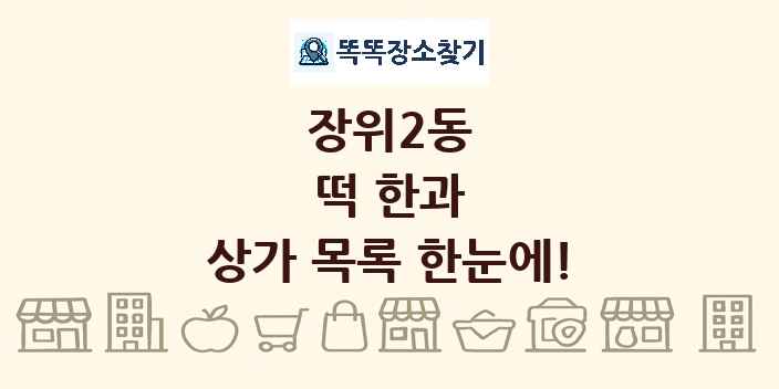 장위2동 떡 한과 상가 목록 및 정보