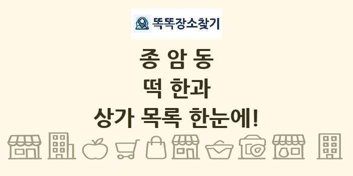 종암동 떡 한과 상가 목록 및 정보