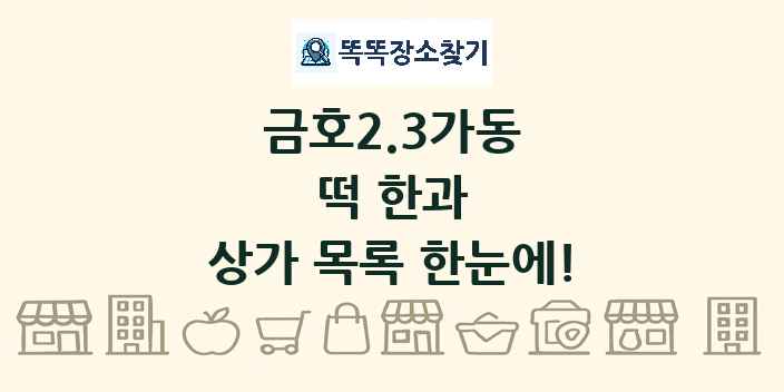 금호2.3가동 떡 한과 상가 목록 및 정보