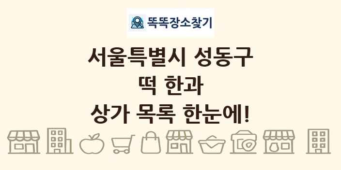서울특별시 성동구 떡 한과 상가 목록 및 정보