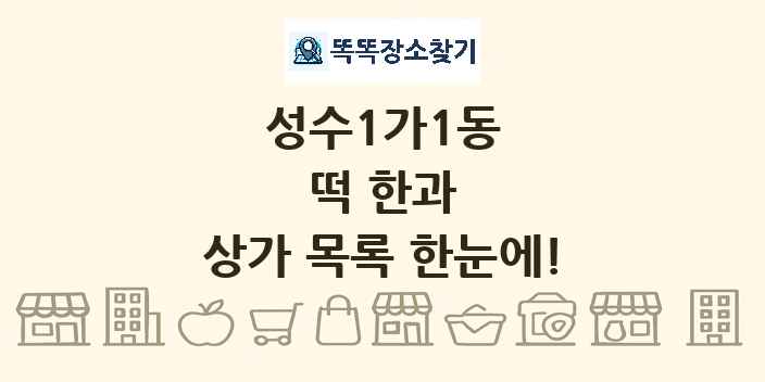 성수1가1동 떡 한과 상가 목록 및 정보