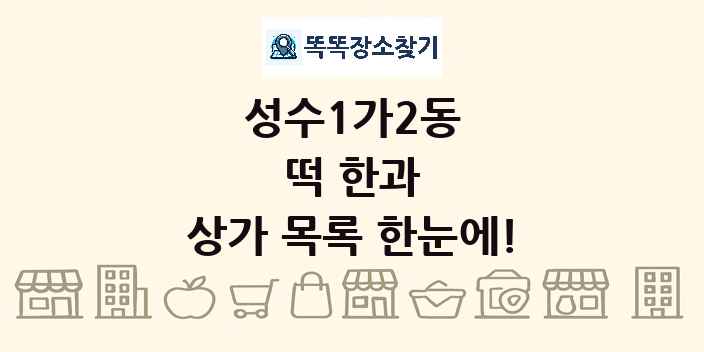 성수1가2동 떡 한과 상가 목록 및 정보