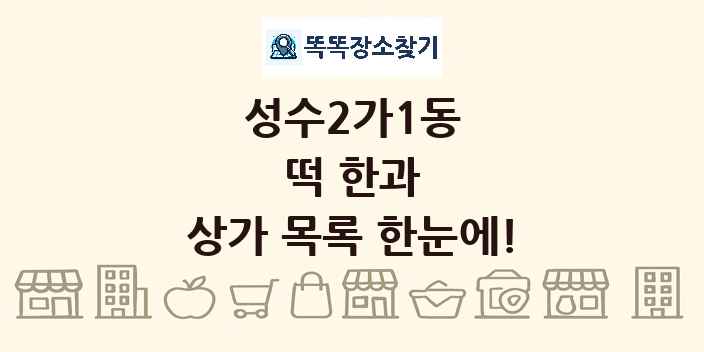 성수2가1동 떡 한과 상가 목록 및 정보