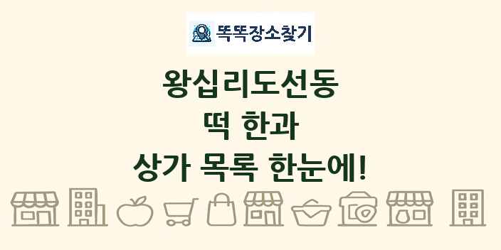 왕십리도선동 떡 한과 상가 목록 및 정보