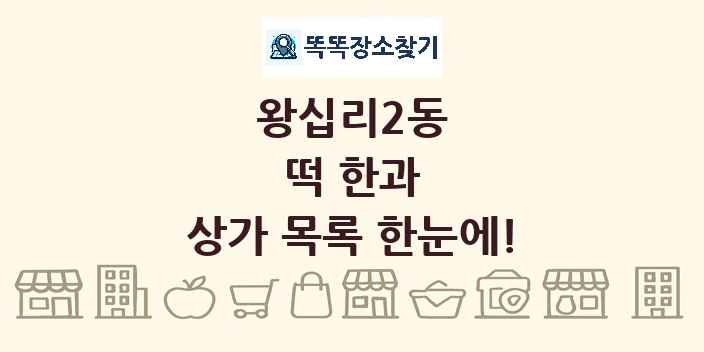 왕십리2동 떡 한과 상가 목록 및 정보