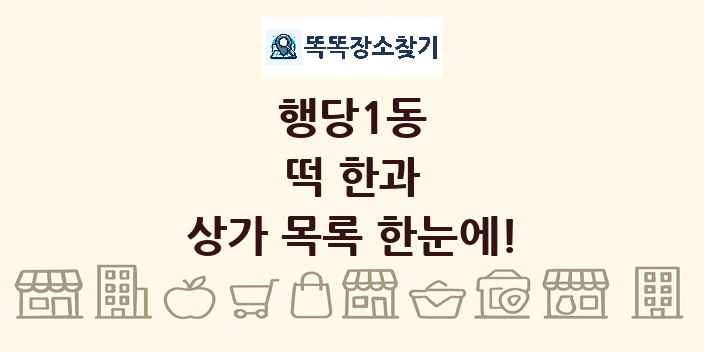 행당1동 떡 한과 상가 목록 및 정보