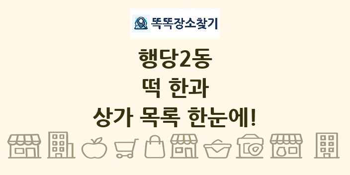 행당2동 떡 한과 상가 목록 및 정보
