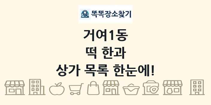 거여1동 떡 한과 상가 목록 및 정보