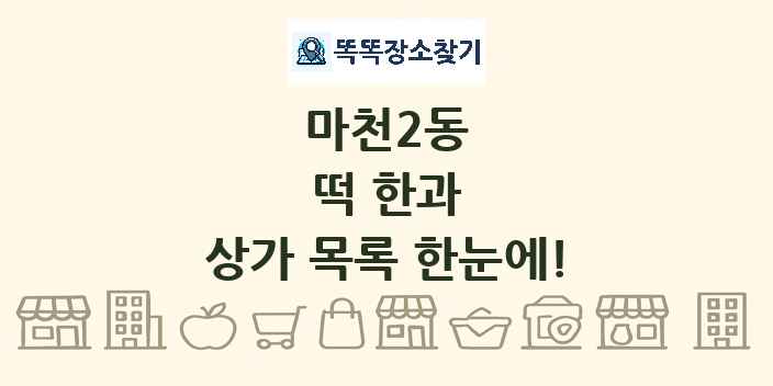 마천2동 떡 한과 상가 목록 및 정보
