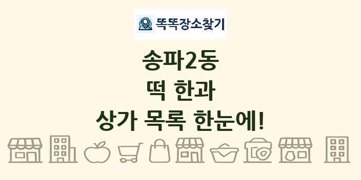 송파2동 떡 한과 상가 목록 및 정보