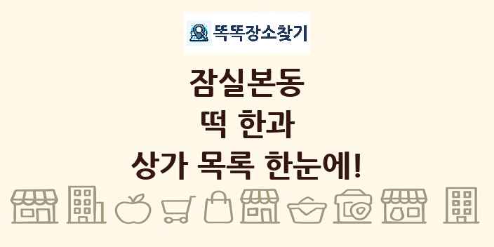 잠실본동 떡 한과 상가 목록 및 정보