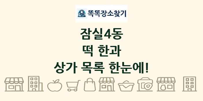 잠실4동 떡 한과 상가 목록 및 정보