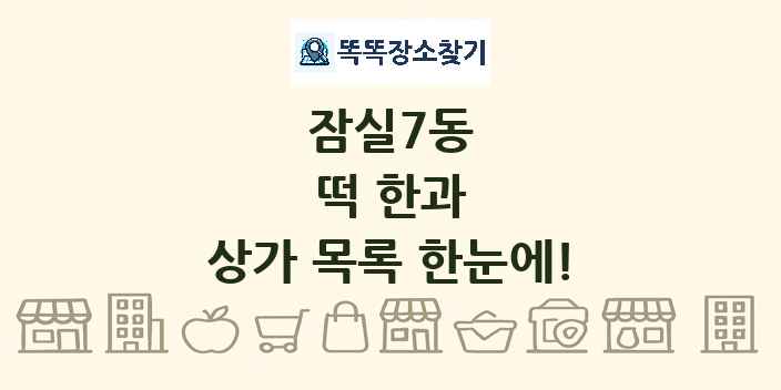 잠실7동 떡 한과 상가 목록 및 정보