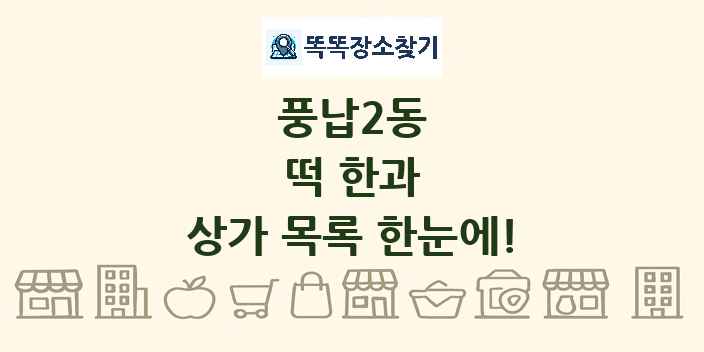 풍납2동 떡 한과 상가 목록 및 정보