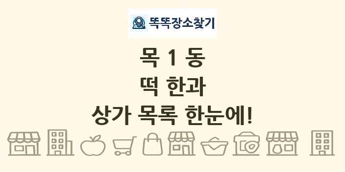 목1동 떡 한과 상가 목록 및 정보