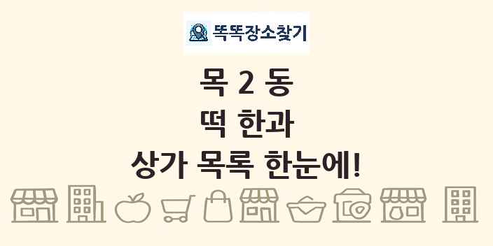 목2동 떡 한과 상가 목록 및 정보