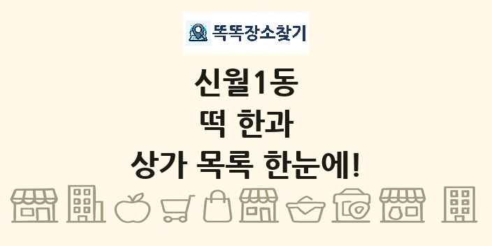 신월1동 떡 한과 상가 목록 및 정보