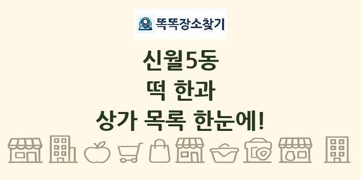 신월5동 떡 한과 상가 목록 및 정보
