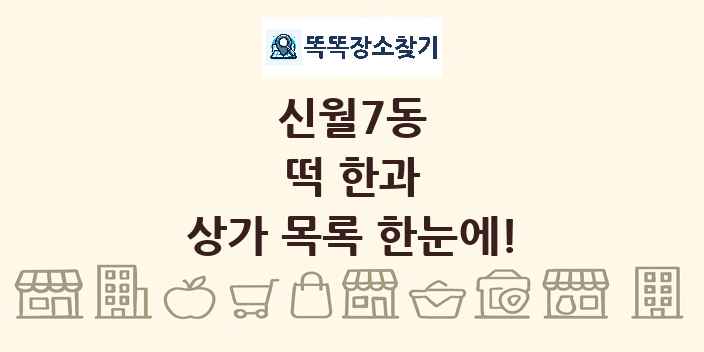 신월7동 떡 한과 상가 목록 및 정보