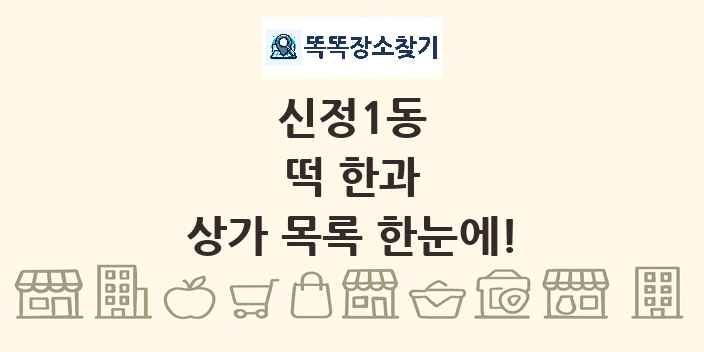 신정1동 떡 한과 상가 목록 및 정보
