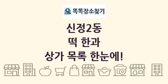 신정2동 떡 한과 상가 목록 및 정보