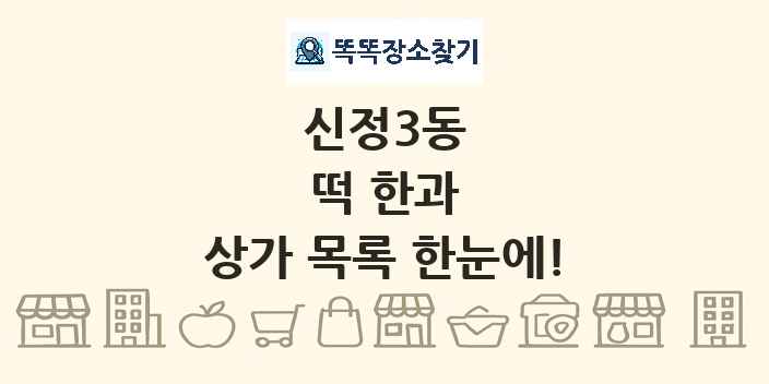 신정3동 떡 한과 상가 목록 및 정보