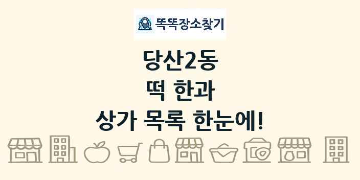 당산2동 떡 한과 상가 목록 및 정보