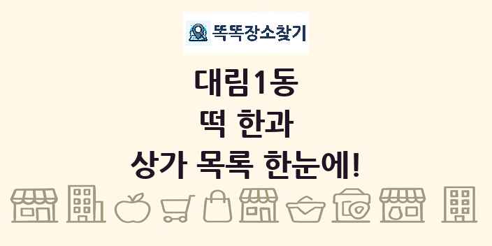 대림1동 떡 한과 상가 목록 및 정보