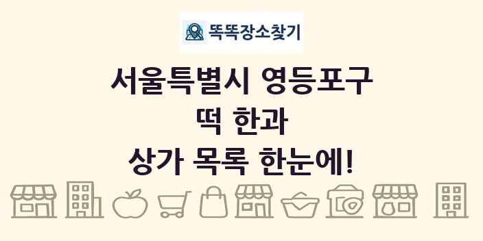 서울특별시 영등포구 떡 한과 상가 목록 및 정보