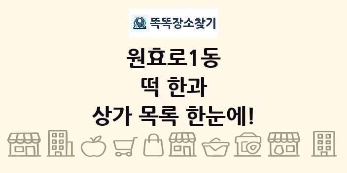 원효로1동 떡 한과 상가 목록 및 정보