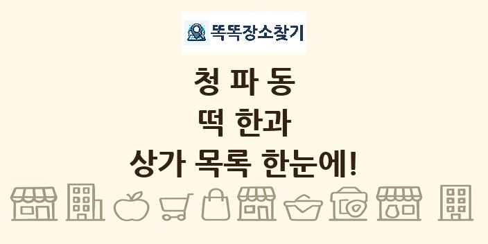 청파동 떡 한과 상가 목록 및 정보